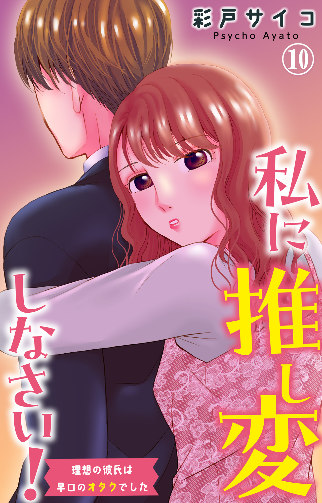 私に推し変しなさい！ 理想の彼氏は早口のオタクでした 10（最新刊） - 彩戸サイコ - 女性マンガ・無料試し読みなら、電子書籍・コミックストア  ブックライブ