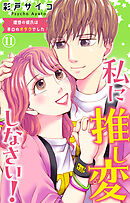 私に推し変しなさい！ 理想の彼氏は早口のオタクでした 11
