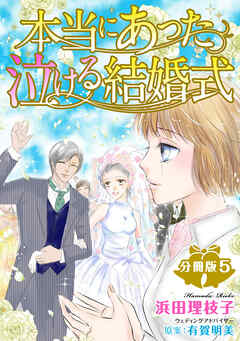 本当にあった泣ける結婚式分冊版