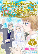 本当にあった泣ける結婚式分冊版5