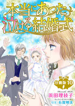 本当にあった泣ける結婚式分冊版