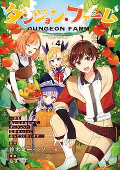 ダンジョン・ファーム～家を追い出されたので、ダンジョンに農場をつくって暮らそうと思います～（コミック）