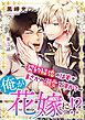 俺が花嫁に！？～契約結婚のはずがまさかの溺愛ですか？～3