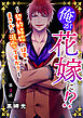 俺が花嫁に！？～契約結婚のはずがまさかの溺愛ですか？～4