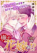 俺が花嫁に！？～契約結婚のはずがまさかの溺愛ですか？～13 後編
