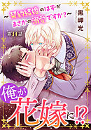 俺が花嫁に！？～契約結婚のはずがまさかの溺愛ですか？～14