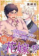 俺が花嫁に！？～契約結婚のはずがまさかの溺愛ですか？～15