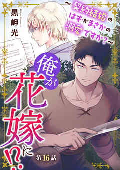 俺が花嫁に！？～契約結婚のはずがまさかの溺愛ですか？～