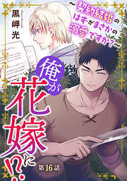 俺が花嫁に！？～契約結婚のはずがまさかの溺愛ですか？～