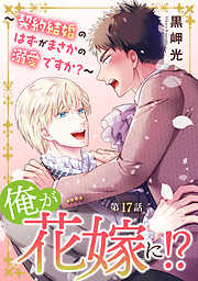 俺が花嫁に！？～契約結婚のはずがまさかの溺愛ですか？～