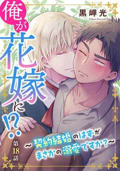 俺が花嫁に！？～契約結婚のはずがまさかの溺愛ですか？～