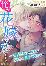 俺が花嫁に！？～契約結婚のはずがまさかの溺愛ですか？～