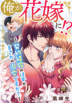 俺が花嫁に！？～契約結婚のはずがまさかの溺愛ですか？～