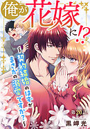 俺が花嫁に！？～契約結婚のはずがまさかの溺愛ですか？～20