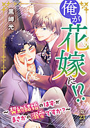 俺が花嫁に！？～契約結婚のはずがまさかの溺愛ですか？～23