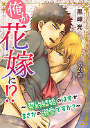 俺が花嫁に！？～契約結婚のはずがまさかの溺愛ですか？～24