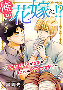 俺が花嫁に！？～契約結婚のはずがまさかの溺愛ですか？～28