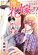 俺が花嫁に！？～契約結婚のはずがまさかの溺愛ですか？～30