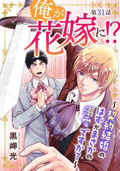 俺が花嫁に！？～契約結婚のはずがまさかの溺愛ですか？～31