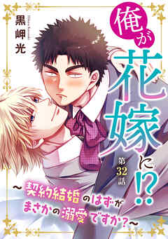 俺が花嫁に！？～契約結婚のはずがまさかの溺愛ですか？～32