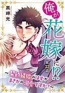 俺が花嫁に！？～契約結婚のはずがまさかの溺愛ですか？～32