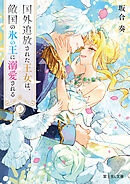 国外追放された王女は、敵国の氷の王に溺愛される ３