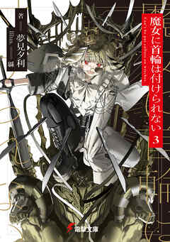 魔女に首輪は付けられない3