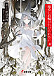 魔女に首輪は付けられない4