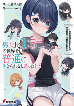 男女比1：5の世界でも普通に生きられると思った？(2)　～激重感情な彼女たちが無自覚男子に翻弄されたら～