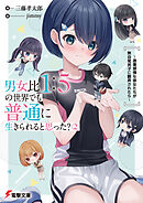 男女比1：5の世界でも普通に生きられると思った？(2)　～激重感情な彼女たちが無自覚男子に翻弄されたら～