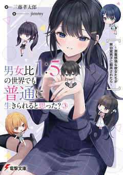 男女比1：5の世界でも普通に生きられると思った？(3)　～激重感情な彼女たちが無自覚男子に翻弄されたら～【電子特典付き】