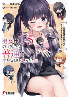 男女比1：5の世界でも普通に生きられると思った？(4)　～激重感情な彼女たちが無自覚男子に翻弄されたら～