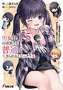 男女比1：5の世界でも普通に生きられると思った？(4)　～激重感情な彼女たちが無自覚男子に翻弄されたら～