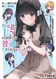 男女比1：5の世界でも普通に生きられると思った？(5)　～激重感情な彼女たちが無自覚男子に翻弄されたら～