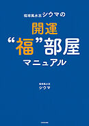 琉球風水志シウマの開運“福”部屋マニュアル