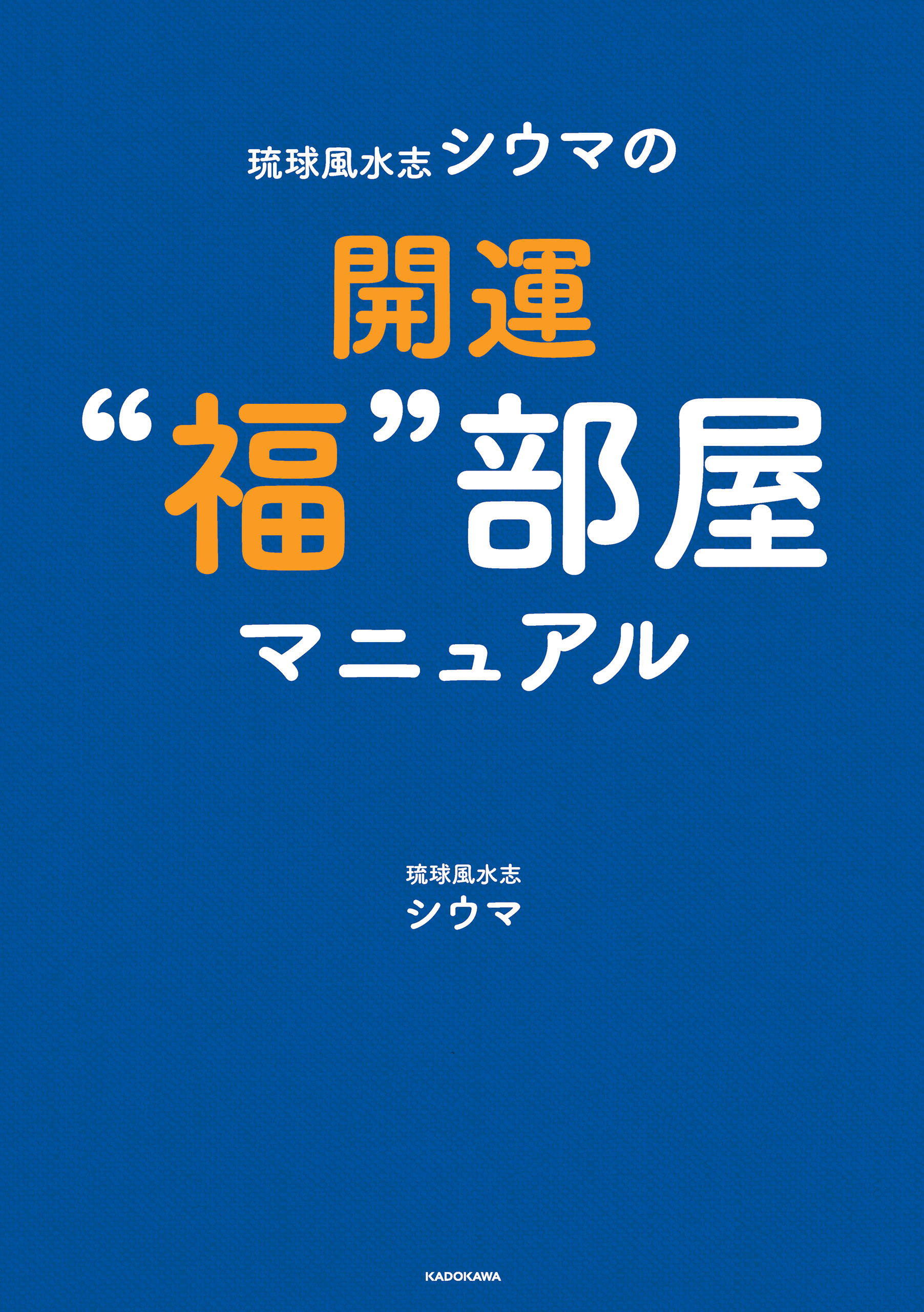 琉球風水志シウマの開運“福”部屋マニュアル - 琉球風水志シウマ - 漫画