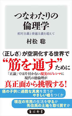 つなわたりの倫理学　相対主義と普遍主義を超えて