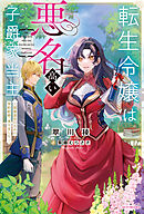 転生令嬢は悪名高い子爵家当主　～領地運営のための契約結婚、承りました～