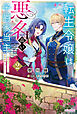 転生令嬢は悪名高い子爵家当主 ２　～領地運営のための契約結婚、承りました～