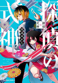 探偵の式神（２） - 田辺ゆがた - 少女マンガ・無料試し読みなら、電子書籍・コミックストア ブックライブ