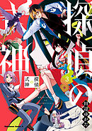 探偵の式神（３）