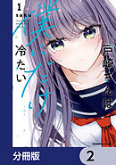 戸崎さんは僕にだけ冷たい【分冊版】　2