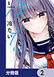戸崎さんは僕にだけ冷たい【分冊版】　2