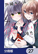 戸崎さんは僕にだけ冷たい【分冊版】　27