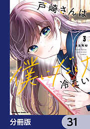戸崎さんは僕にだけ冷たい【分冊版】