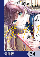 戸崎さんは僕にだけ冷たい【分冊版】　34