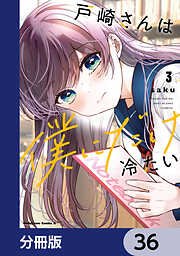 戸崎さんは僕にだけ冷たい【分冊版】