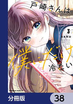 戸崎さんは僕にだけ冷たい【分冊版】　38