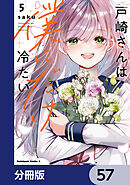 戸崎さんは僕にだけ冷たい【分冊版】　57