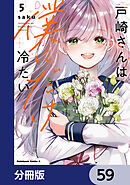 戸崎さんは僕にだけ冷たい【分冊版】　59